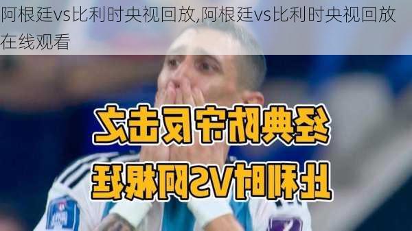 阿根廷vs比利时央视回放,阿根廷vs比利时央视回放在线观看