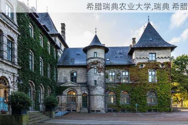 希腊瑞典农业大学,瑞典 希腊