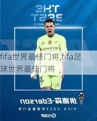 fifa世界最佳门将,fifa足球世界最佳门将