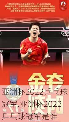 亚洲杯2022乒乓球冠军,亚洲杯2022乒乓球冠军是谁