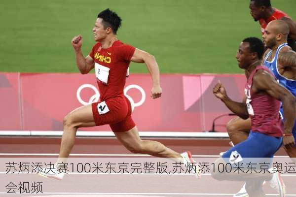 苏炳添决赛100米东京完整版,苏炳添100米东京奥运会视频