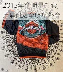 2013年全明星外套,历届nba全明星外套