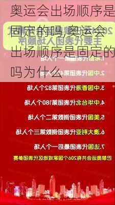 奥运会出场顺序是固定的吗,奥运会出场顺序是固定的吗为什么