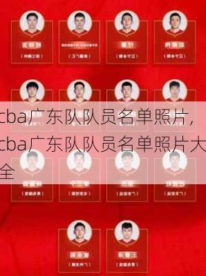 cba广东队队员名单照片,cba广东队队员名单照片大全