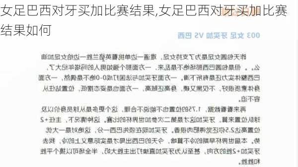 女足巴西对牙买加比赛结果,女足巴西对牙买加比赛结果如何