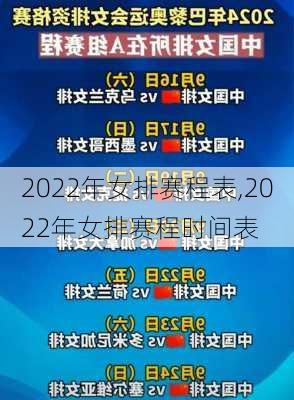 2022年女排赛程表,2022年女排赛程时间表