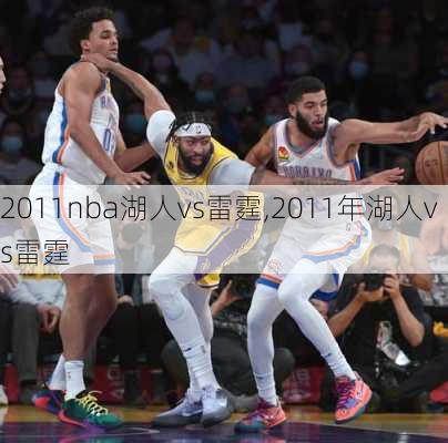 2011nba湖人vs雷霆,2011年湖人vs雷霆