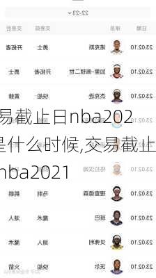 交易截止日nba2024是什么时候,交易截止日nba2021