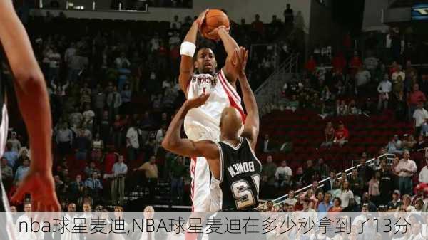 nba球星麦迪,NBA球星麦迪在多少秒拿到了13分