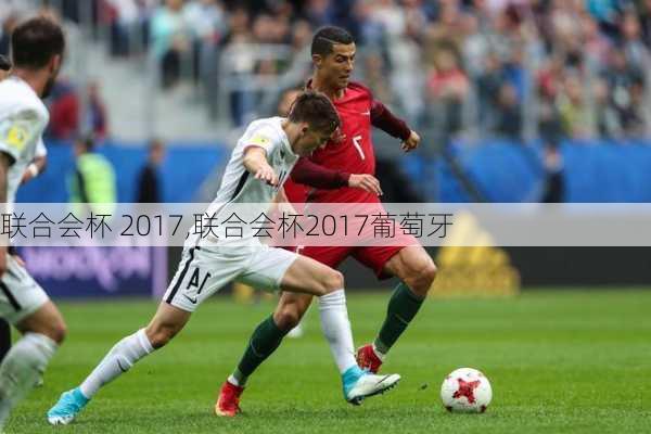 联合会杯 2017,联合会杯2017葡萄牙