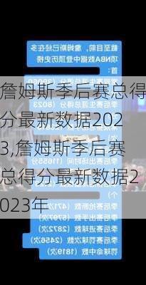 詹姆斯季后赛总得分最新数据2023,詹姆斯季后赛总得分最新数据2023年