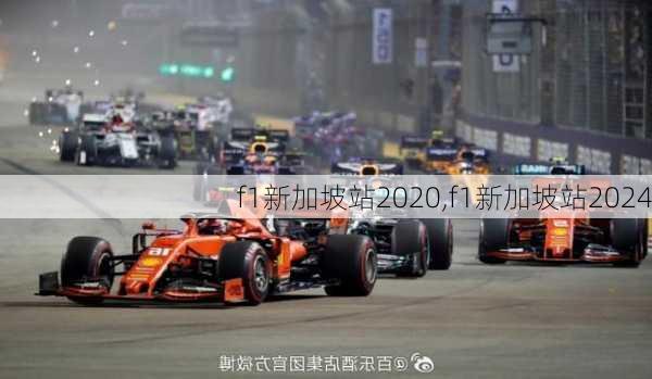 f1新加坡站2020,f1新加坡站2024