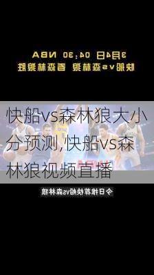 快船vs森林狼大小分预测,快船vs森林狼视频直播