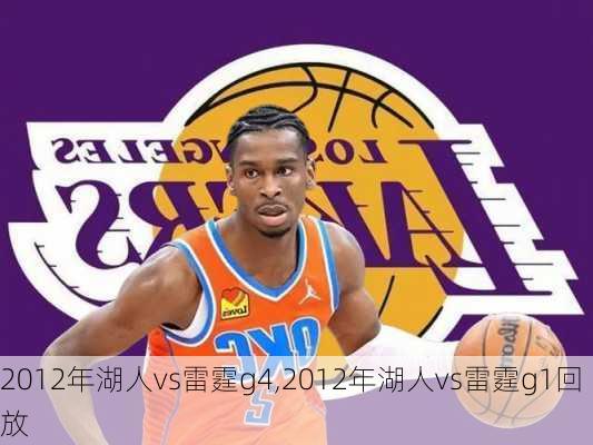 2012年湖人vs雷霆g4,2012年湖人vs雷霆g1回放