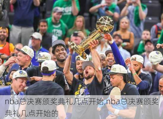 nba总决赛颁奖典礼几点开始,nba总决赛颁奖典礼几点开始的