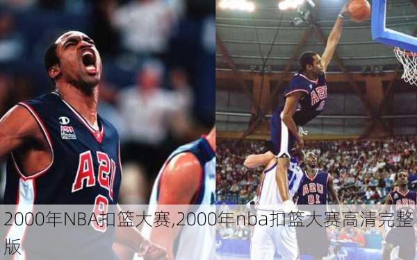 2000年NBA扣篮大赛,2000年nba扣篮大赛高清完整版