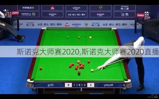 斯诺克大师赛2020,斯诺克大师赛2020直播