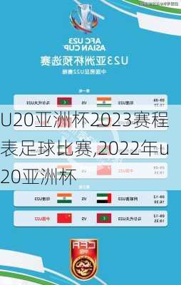 U20亚洲杯2023赛程表足球比赛,2022年u20亚洲杯