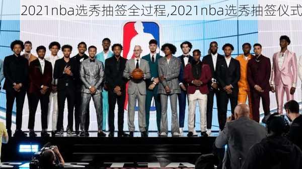 2021nba选秀抽签全过程,2021nba选秀抽签仪式