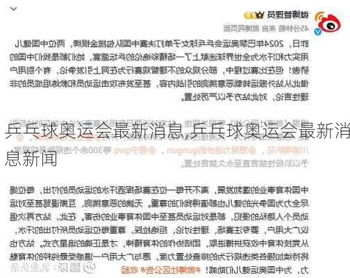 乒乓球奥运会最新消息,乒乓球奥运会最新消息新闻