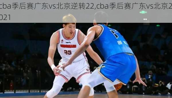 cba季后赛广东vs北京逆转22,cba季后赛广东vs北京2021