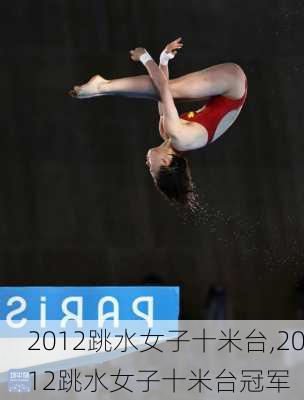 2012跳水女子十米台,2012跳水女子十米台冠军