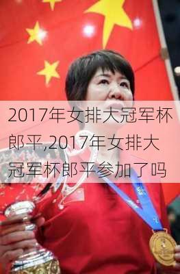 2017年女排大冠军杯郎平,2017年女排大冠军杯郎平参加了吗