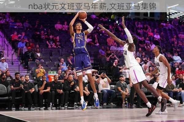 nba状元文班亚马年薪,文班亚马集锦