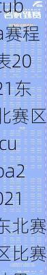 cuba赛程表2021东北赛区,cuba2021东北赛区比赛结果