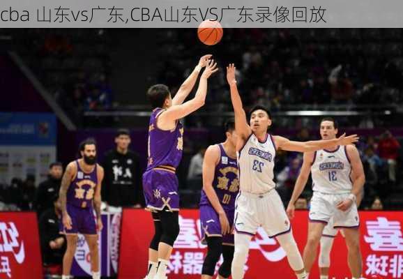 cba 山东vs广东,CBA山东VS广东录像回放