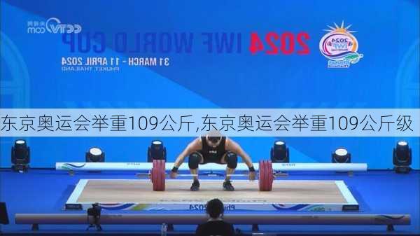 东京奥运会举重109公斤,东京奥运会举重109公斤级