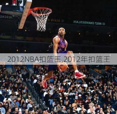 2012NBA扣篮王,2012年扣篮王