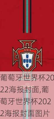 葡萄牙世界杯2022海报封面,葡萄牙世界杯2022海报封面图片