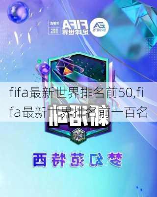 fifa最新世界排名前50,fifa最新世界排名前一百名