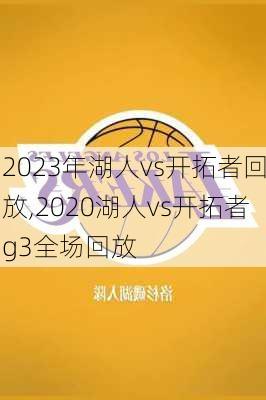 2023年湖人vs开拓者回放,2020湖人vs开拓者g3全场回放