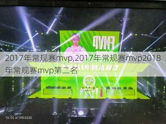 2017年常规赛mvp,2017年常规赛mvp2018年常规赛mvp第二名