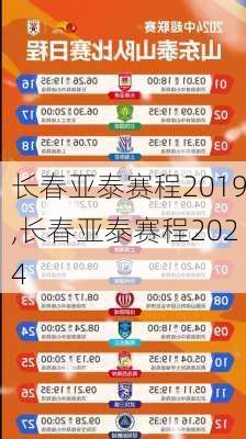 长春亚泰赛程2019,长春亚泰赛程2024