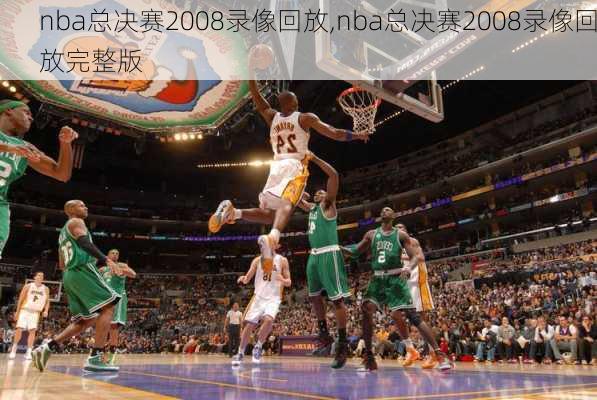 nba总决赛2008录像回放,nba总决赛2008录像回放完整版