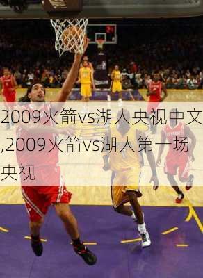 2009火箭vs湖人央视中文,2009火箭vs湖人第一场央视