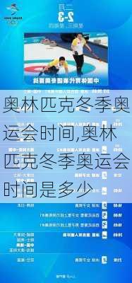 奥林匹克冬季奥运会时间,奥林匹克冬季奥运会时间是多少