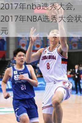 2017年nba选秀大会,2017年NBA选秀大会状元