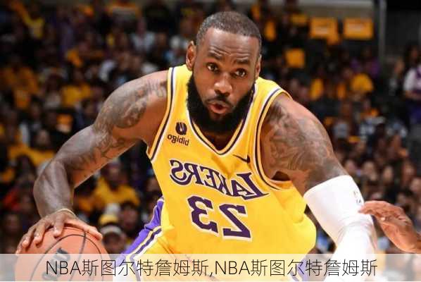 NBA斯图尔特詹姆斯,NBA斯图尔特詹姆斯