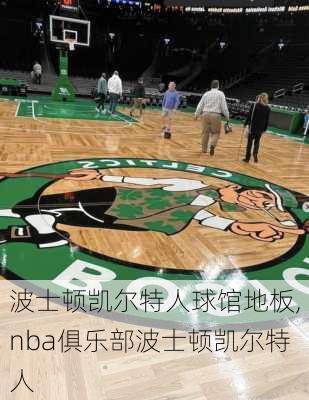 波士顿凯尔特人球馆地板,nba俱乐部波士顿凯尔特人