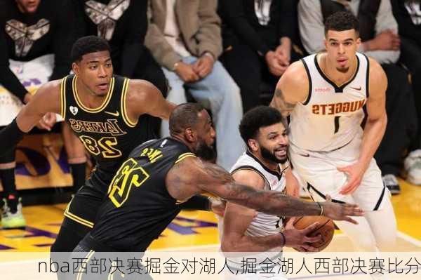 nba西部决赛掘金对湖人,掘金湖人西部决赛比分