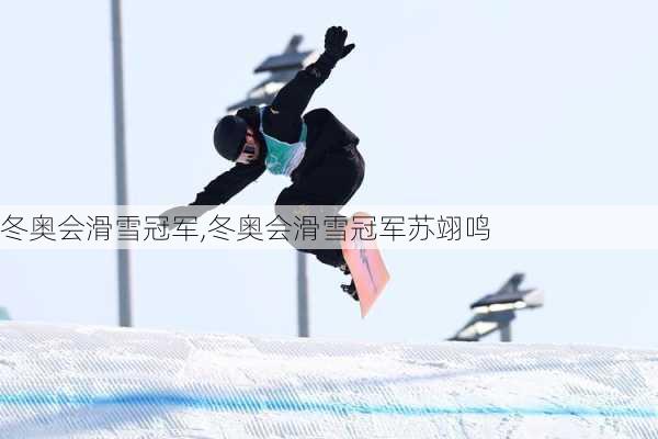 冬奥会滑雪冠军,冬奥会滑雪冠军苏翊鸣