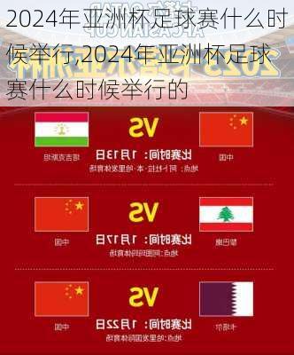 2024年亚洲杯足球赛什么时候举行,2024年亚洲杯足球赛什么时候举行的