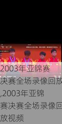 2003年亚锦赛决赛全场录像回放,2003年亚锦赛决赛全场录像回放视频