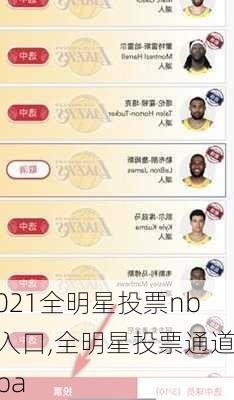 2021全明星投票nba入口,全明星投票通道nba