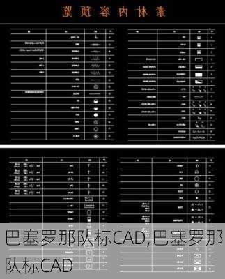 巴塞罗那队标CAD,巴塞罗那队标CAD