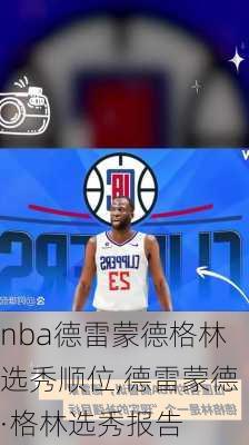 nba德雷蒙德格林选秀顺位,德雷蒙德·格林选秀报告